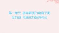 高中化学苏教版 (2019)选择性必修1专题3 水溶液中的离子反应第一单元 弱电解质的电离平衡说课ppt课件