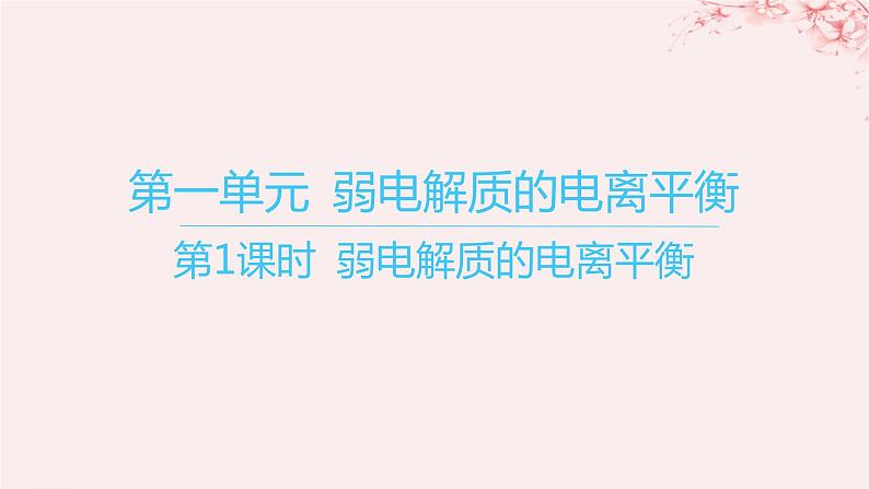 江苏专用2023_2024学年新教材高中化学专题3水溶液中的离子反应第一单元弱电解质的电离平衡第一课时弱电解质的电离平衡课件苏教版选择性必修101