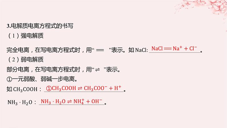 江苏专用2023_2024学年新教材高中化学专题3水溶液中的离子反应第一单元弱电解质的电离平衡第一课时弱电解质的电离平衡课件苏教版选择性必修107