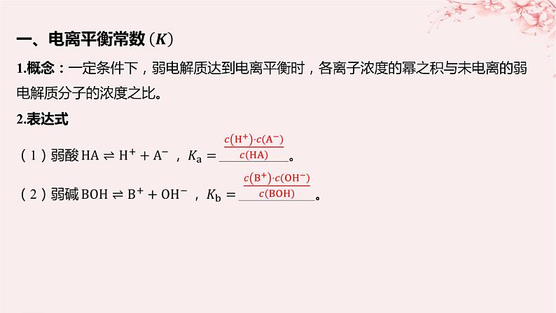 江苏专用2023_2024学年新教材高中化学专题3水溶液中的离子反应第一单元弱电解质的电离平衡第二课时电离平衡常数强酸与弱酸的比较课件苏教版选择性必修105