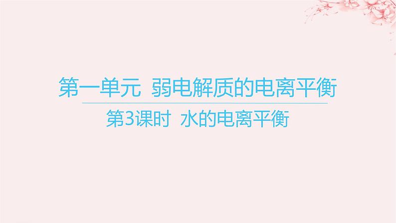 江苏专用2023_2024学年新教材高中化学专题3水溶液中的离子反应第一单元弱电解质的电离平衡第三课时水的电离平衡课件苏教版选择性必修101