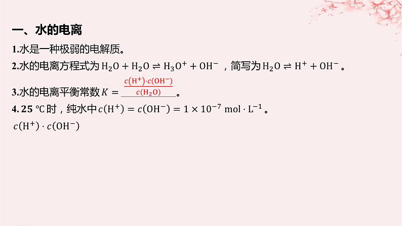 江苏专用2023_2024学年新教材高中化学专题3水溶液中的离子反应第一单元弱电解质的电离平衡第三课时水的电离平衡课件苏教版选择性必修105