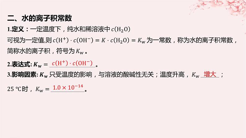 江苏专用2023_2024学年新教材高中化学专题3水溶液中的离子反应第一单元弱电解质的电离平衡第三课时水的电离平衡课件苏教版选择性必修106