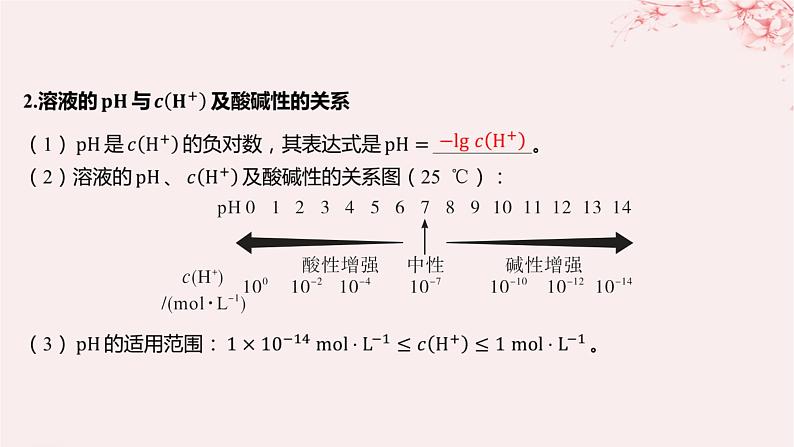 江苏专用2023_2024学年新教材高中化学专题3水溶液中的离子反应第二单元溶液的酸碱性第一课时溶液的酸碱性与pH课件苏教版选择性必修106