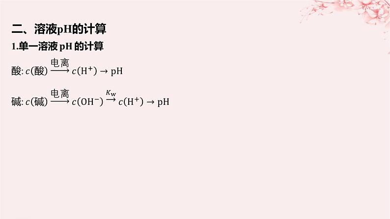 江苏专用2023_2024学年新教材高中化学专题3水溶液中的离子反应第二单元溶液的酸碱性第一课时溶液的酸碱性与pH课件苏教版选择性必修108