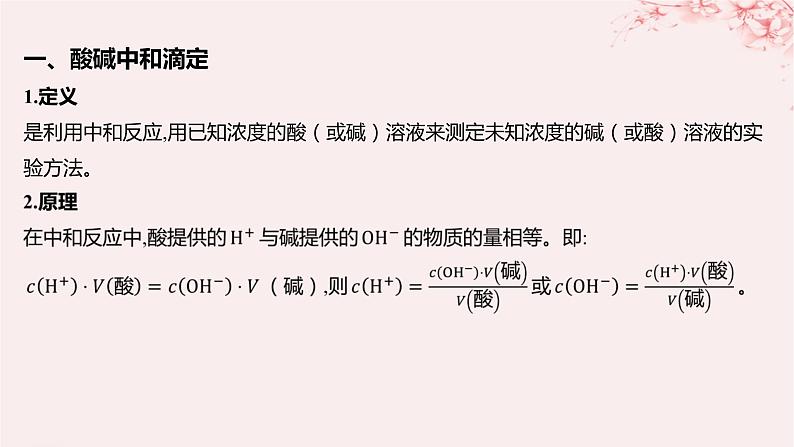 江苏专用2023_2024学年新教材高中化学专题3水溶液中的离子反应第二单元溶液的酸碱性第二课时酸碱中和滴定课件苏教版选择性必修105