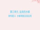江苏专用2023_2024学年新教材高中化学专题3水溶液中的离子反应第三单元盐类的水解微专题11水解常数及其应用课件苏教版选择性必修1