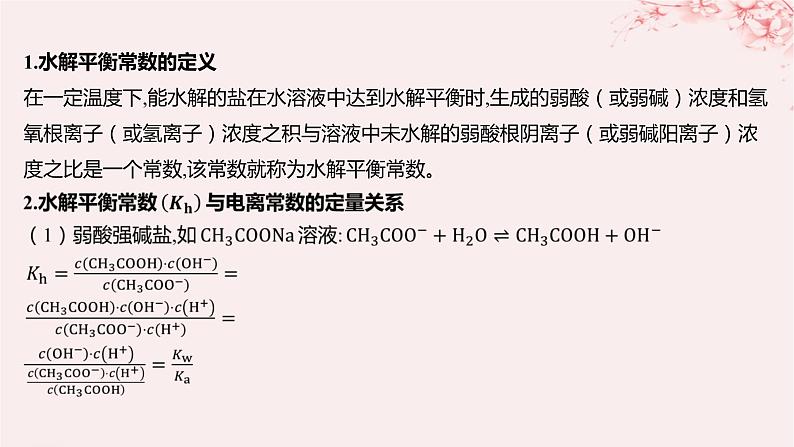 江苏专用2023_2024学年新教材高中化学专题3水溶液中的离子反应第三单元盐类的水解微专题11水解常数及其应用课件苏教版选择性必修102