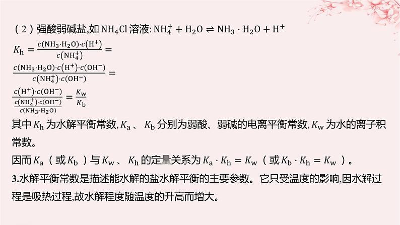 江苏专用2023_2024学年新教材高中化学专题3水溶液中的离子反应第三单元盐类的水解微专题11水解常数及其应用课件苏教版选择性必修103