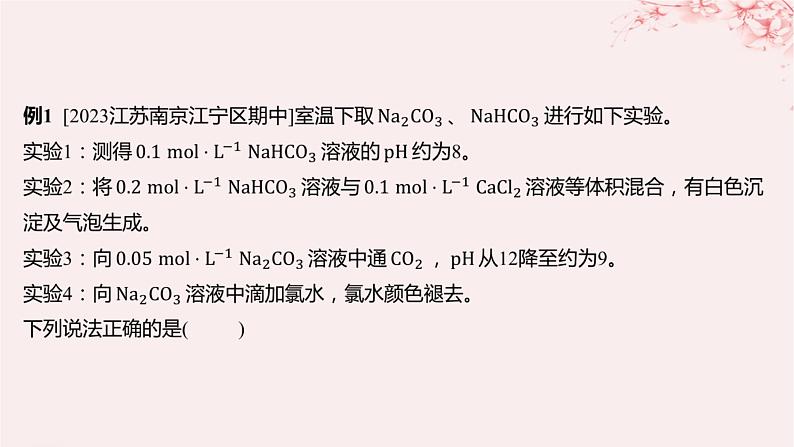 江苏专用2023_2024学年新教材高中化学专题3水溶液中的离子反应第三单元盐类的水解微专题11水解常数及其应用课件苏教版选择性必修104