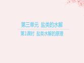 江苏专用2023_2024学年新教材高中化学专题3水溶液中的离子反应第三单元盐类的水解第一课时盐类水解的原理课件苏教版选择性必修1