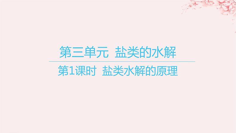 江苏专用2023_2024学年新教材高中化学专题3水溶液中的离子反应第三单元盐类的水解第一课时盐类水解的原理课件苏教版选择性必修1第1页