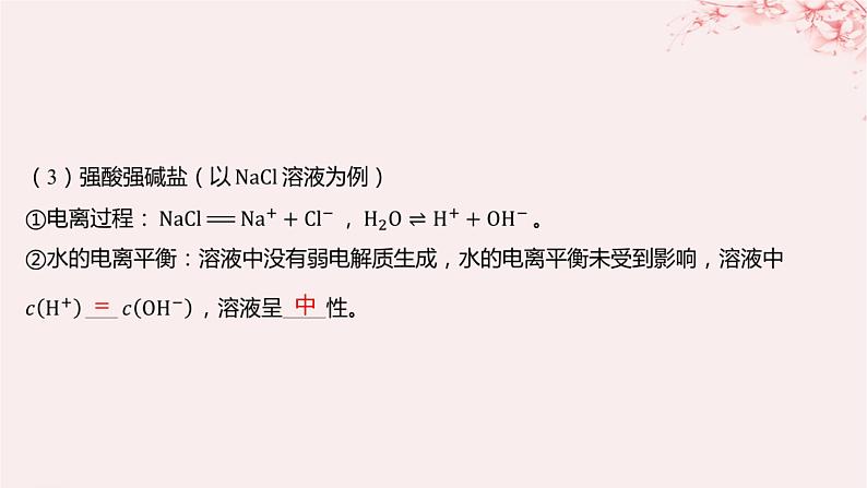 江苏专用2023_2024学年新教材高中化学专题3水溶液中的离子反应第三单元盐类的水解第一课时盐类水解的原理课件苏教版选择性必修1第8页