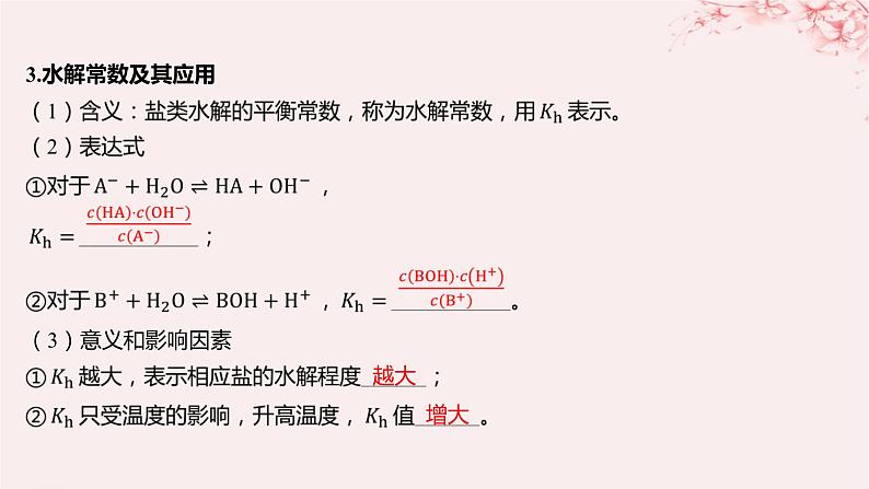 江苏专用2023_2024学年新教材高中化学专题3水溶液中的离子反应第三单元盐类的水解第二课时盐类水解的影响因素及应用课件苏教版选择性必修1第7页