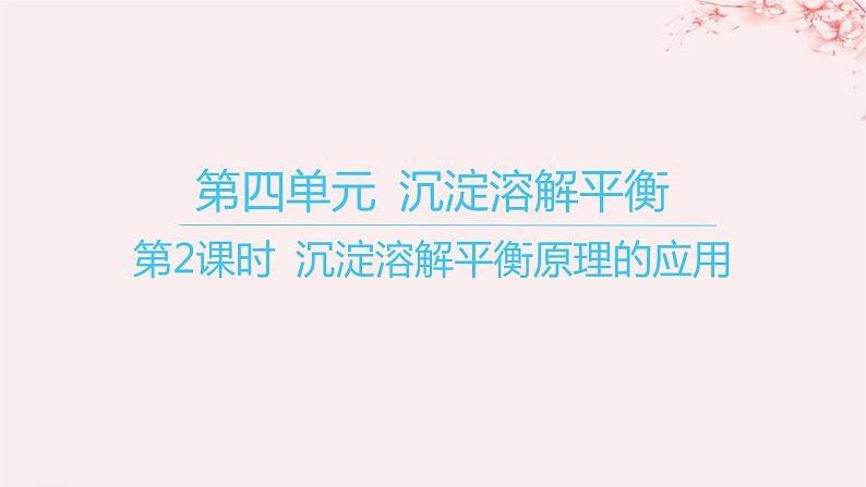 江苏专用2023_2024学年新教材高中化学专题3水溶液中的离子反应第四单元沉淀溶解平衡第二课时沉淀溶解平衡原理的应用课件苏教版选择性必修101