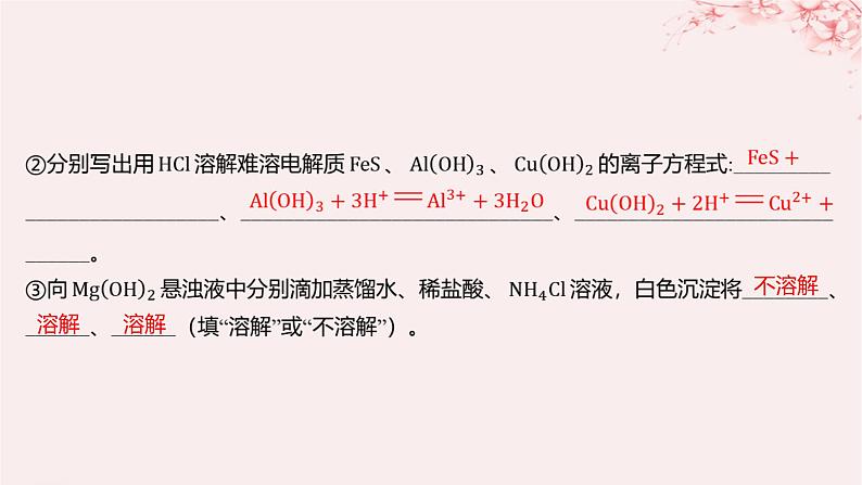 江苏专用2023_2024学年新教材高中化学专题3水溶液中的离子反应第四单元沉淀溶解平衡第二课时沉淀溶解平衡原理的应用课件苏教版选择性必修107