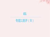 江蘇專用2023_2024學(xué)年新教材高中化學(xué)專題1揭示物質(zhì)結(jié)構(gòu)的奧秘測評B課件蘇教版選擇性必修2