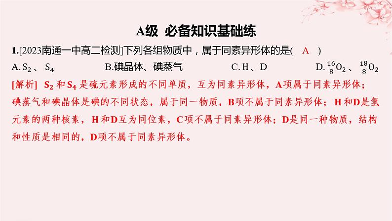 江苏专用2023_2024学年新教材高中化学专题1揭示物质结构的奥秘第一单元物质结构研究的内容分层作业课件苏教版选择性必修201