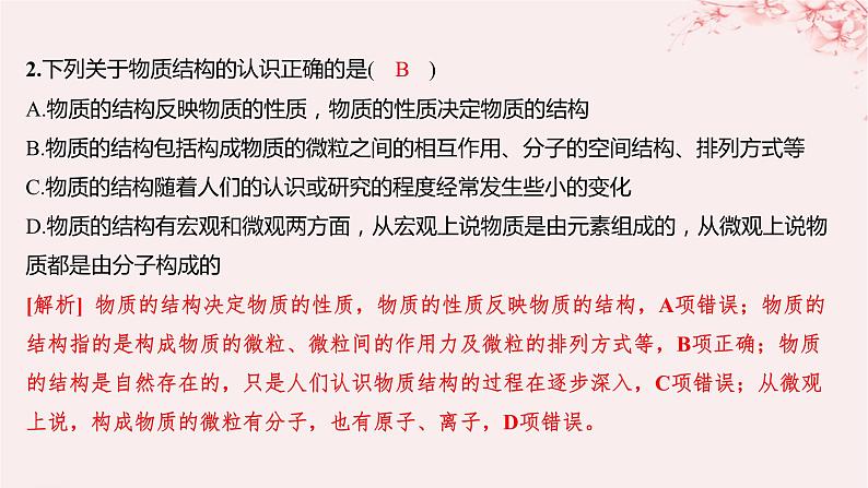 江苏专用2023_2024学年新教材高中化学专题1揭示物质结构的奥秘第一单元物质结构研究的内容分层作业课件苏教版选择性必修202