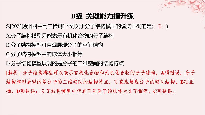 江苏专用2023_2024学年新教材高中化学专题1揭示物质结构的奥秘第二单元物质结构研究的范式与方法分层作业课件苏教版选择性必修205