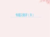 江苏专用2023_2024学年新教材高中化学专题2原子结构与元素性质测评B课件苏教版选择性必修2