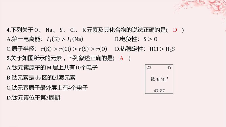 江苏专用2023_2024学年新教材高中化学专题2原子结构与元素性质测评B课件苏教版选择性必修204