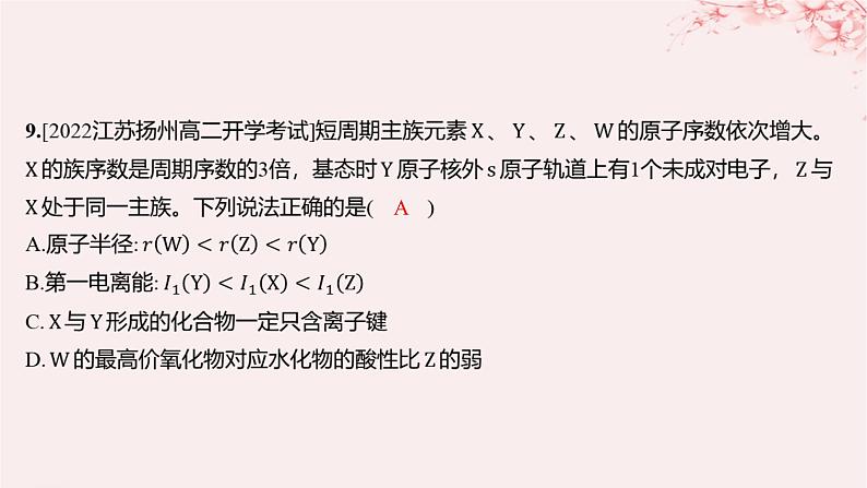 江苏专用2023_2024学年新教材高中化学专题2原子结构与元素性质测评B课件苏教版选择性必修208