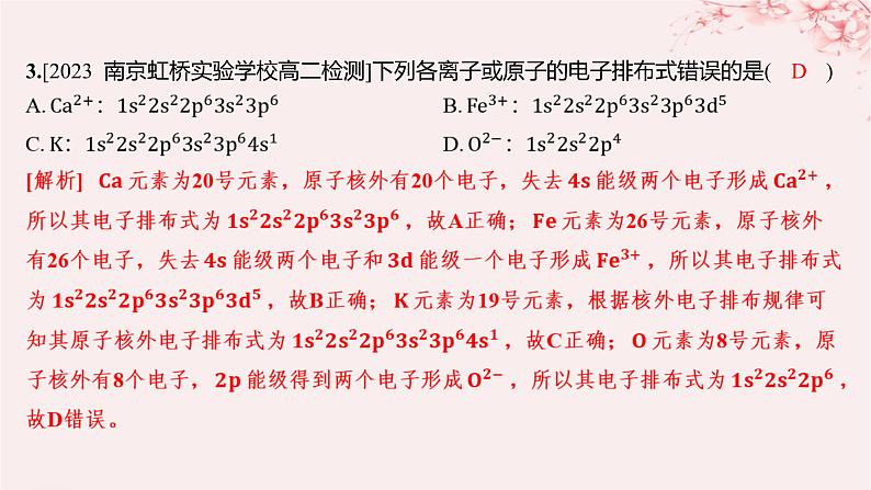 江苏专用2023_2024学年新教材高中化学专题2原子结构与元素性质第一单元原子核外电子的运动微专题1核外电子排布的规范书写与应用分层作业课件苏教版选择性必修203