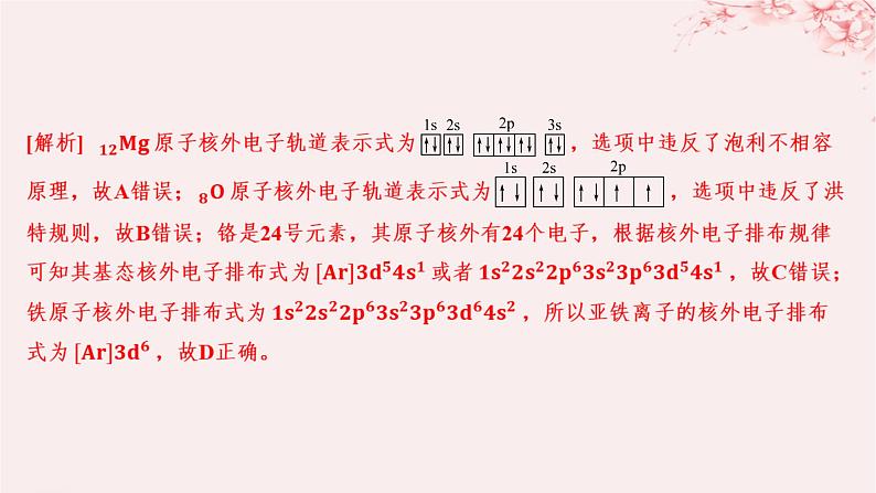 江苏专用2023_2024学年新教材高中化学专题2原子结构与元素性质第一单元原子核外电子的运动微专题1核外电子排布的规范书写与应用分层作业课件苏教版选择性必修207