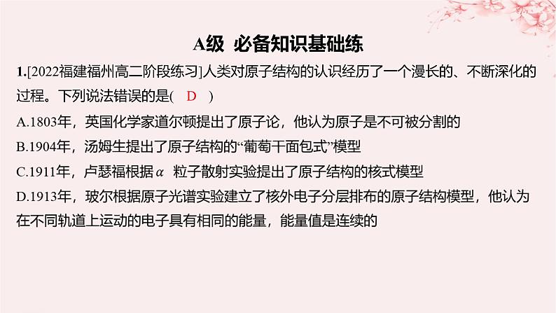 江苏专用2023_2024学年新教材高中化学专题2原子结构与元素性质第一单元原子核外电子的运动第一课时原子核外电子的运动特征分层作业课件苏教版选择性必修2第1页