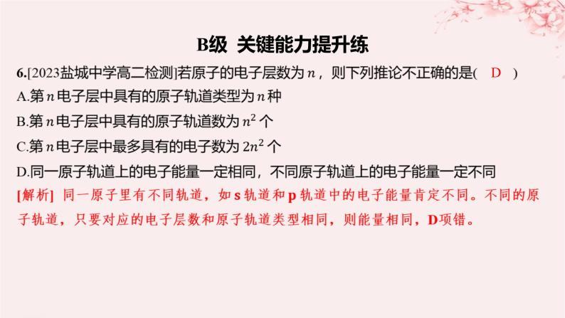 江苏专用2023_2024学年新教材高中化学专题2原子结构与元素性质第一单元原子核外电子的运动第一课时原子核外电子的运动特征分层作业课件苏教版选择性必修208