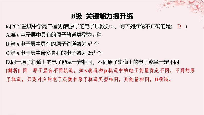 江苏专用2023_2024学年新教材高中化学专题2原子结构与元素性质第一单元原子核外电子的运动第一课时原子核外电子的运动特征分层作业课件苏教版选择性必修2第8页