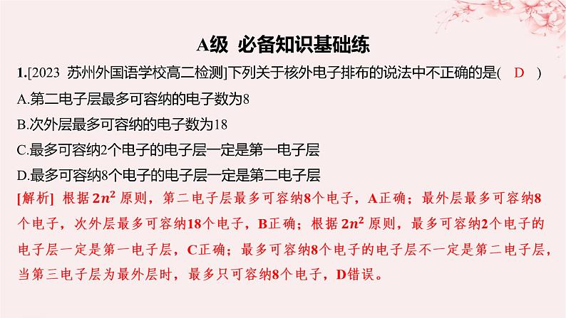 江苏专用2023_2024学年新教材高中化学专题2原子结构与元素性质第一单元原子核外电子的运动第二课时原子核外电子的排布分层作业课件苏教版选择性必修201