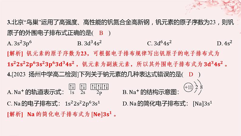 江苏专用2023_2024学年新教材高中化学专题2原子结构与元素性质第一单元原子核外电子的运动第二课时原子核外电子的排布分层作业课件苏教版选择性必修203