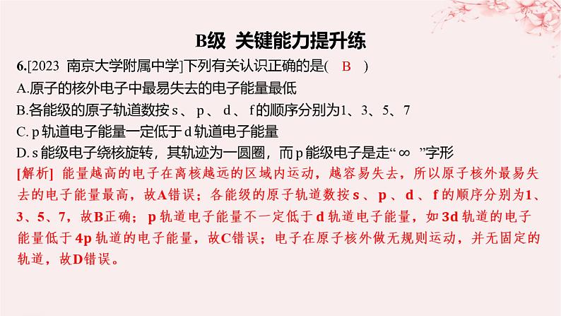 江苏专用2023_2024学年新教材高中化学专题2原子结构与元素性质第一单元原子核外电子的运动第二课时原子核外电子的排布分层作业课件苏教版选择性必修206