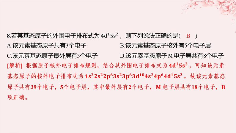 江苏专用2023_2024学年新教材高中化学专题2原子结构与元素性质第一单元原子核外电子的运动第二课时原子核外电子的排布分层作业课件苏教版选择性必修208