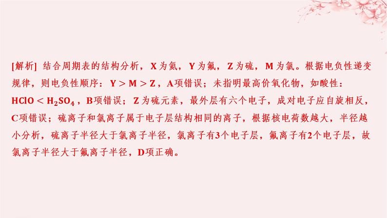 江苏专用2023_2024学年新教材高中化学专题2原子结构与元素性质第二单元元素性质的递变规律微专题2元素推断与元素周期律的综合应用分层作业课件苏教版选择性必修203