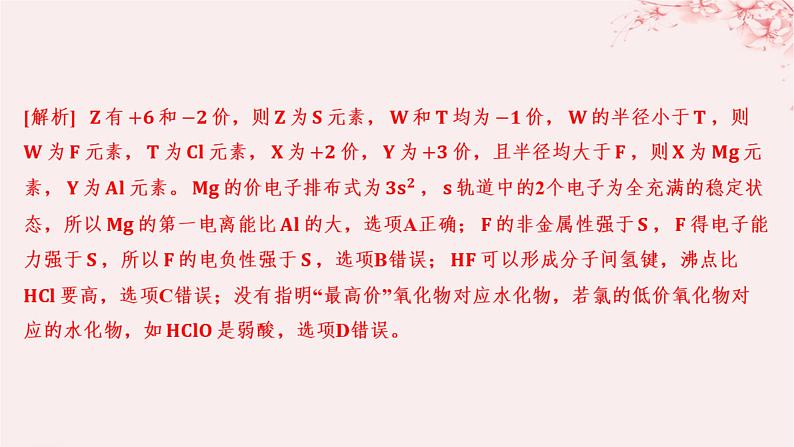 江苏专用2023_2024学年新教材高中化学专题2原子结构与元素性质第二单元元素性质的递变规律微专题2元素推断与元素周期律的综合应用分层作业课件苏教版选择性必修205