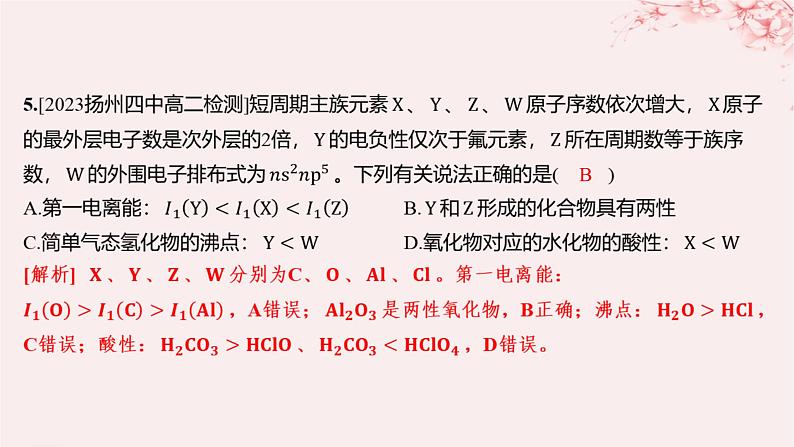 江苏专用2023_2024学年新教材高中化学专题2原子结构与元素性质第二单元元素性质的递变规律微专题2元素推断与元素周期律的综合应用分层作业课件苏教版选择性必修207