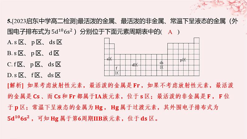 江苏专用2023_2024学年新教材高中化学专题2原子结构与元素性质第二单元元素性质的递变规律第一课时原子核外电子排布的周期性分层作业课件苏教版选择性必修2第4页