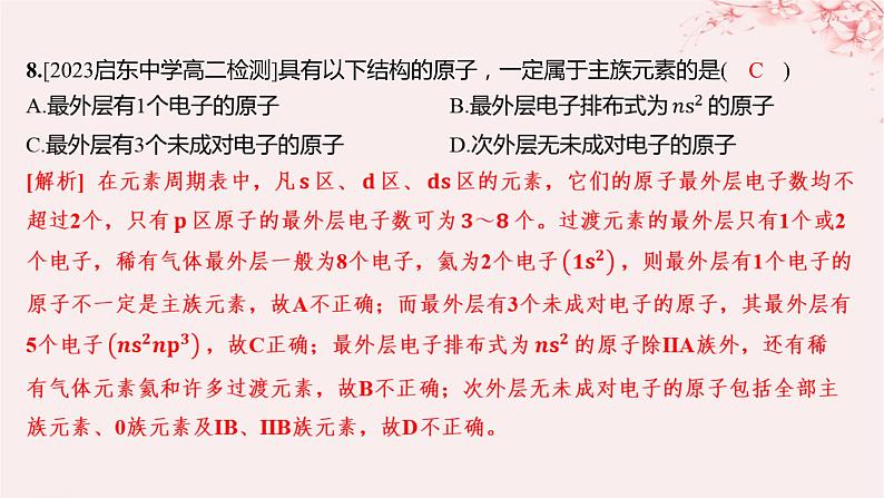 江苏专用2023_2024学年新教材高中化学专题2原子结构与元素性质第二单元元素性质的递变规律第一课时原子核外电子排布的周期性分层作业课件苏教版选择性必修2第7页