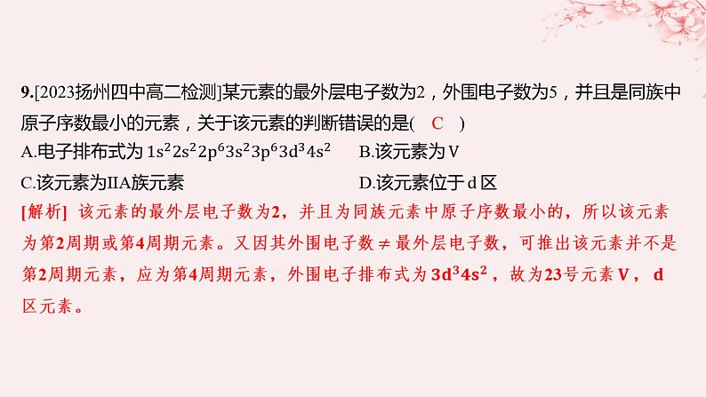 江苏专用2023_2024学年新教材高中化学专题2原子结构与元素性质第二单元元素性质的递变规律第一课时原子核外电子排布的周期性分层作业课件苏教版选择性必修2第8页