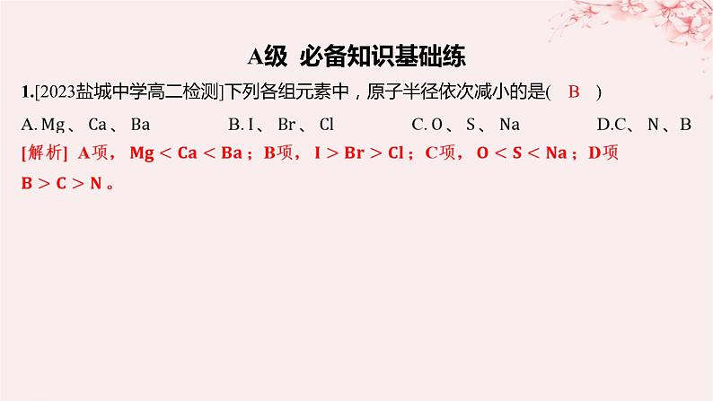 江苏专用2023_2024学年新教材高中化学专题2原子结构与元素性质第二单元元素性质的递变规律第二课时元素第一电离能和电负性的周期性变化分层作业课件苏教版选择性必修2第1页