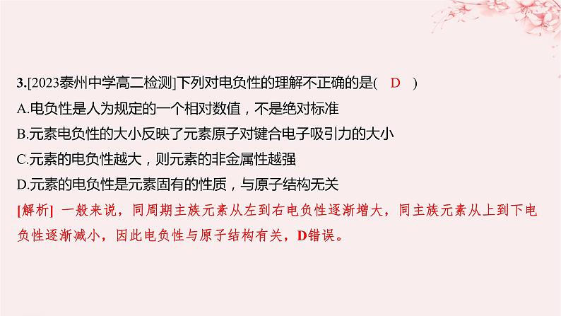 江苏专用2023_2024学年新教材高中化学专题2原子结构与元素性质第二单元元素性质的递变规律第二课时元素第一电离能和电负性的周期性变化分层作业课件苏教版选择性必修2第3页