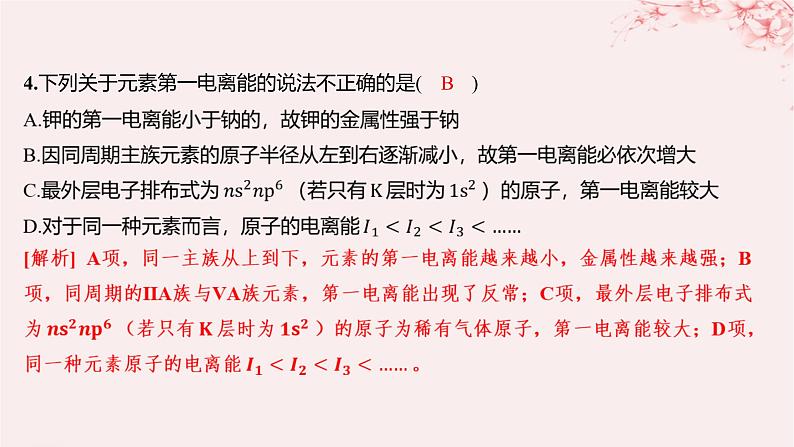 江苏专用2023_2024学年新教材高中化学专题2原子结构与元素性质第二单元元素性质的递变规律第二课时元素第一电离能和电负性的周期性变化分层作业课件苏教版选择性必修2第4页