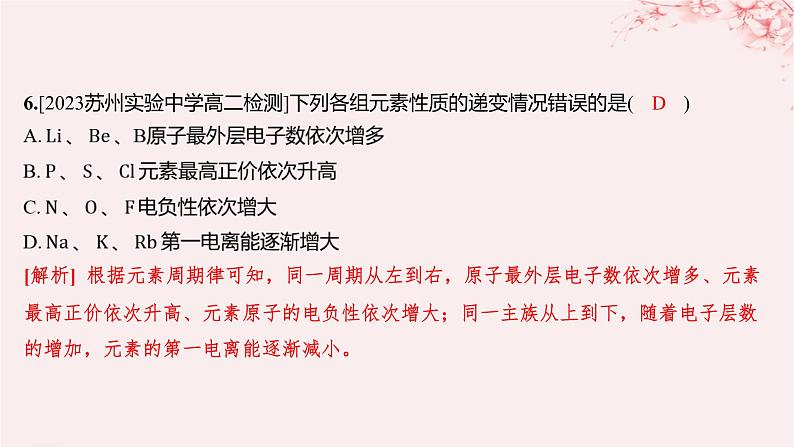 江苏专用2023_2024学年新教材高中化学专题2原子结构与元素性质第二单元元素性质的递变规律第二课时元素第一电离能和电负性的周期性变化分层作业课件苏教版选择性必修2第6页