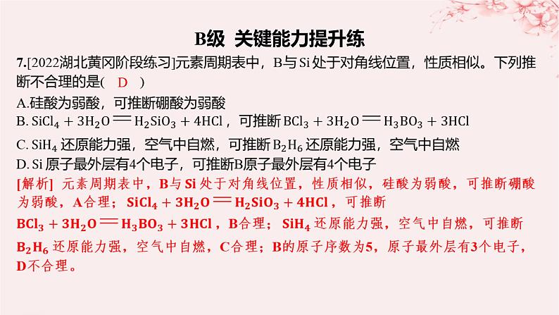 江苏专用2023_2024学年新教材高中化学专题2原子结构与元素性质第二单元元素性质的递变规律第二课时元素第一电离能和电负性的周期性变化分层作业课件苏教版选择性必修2第7页