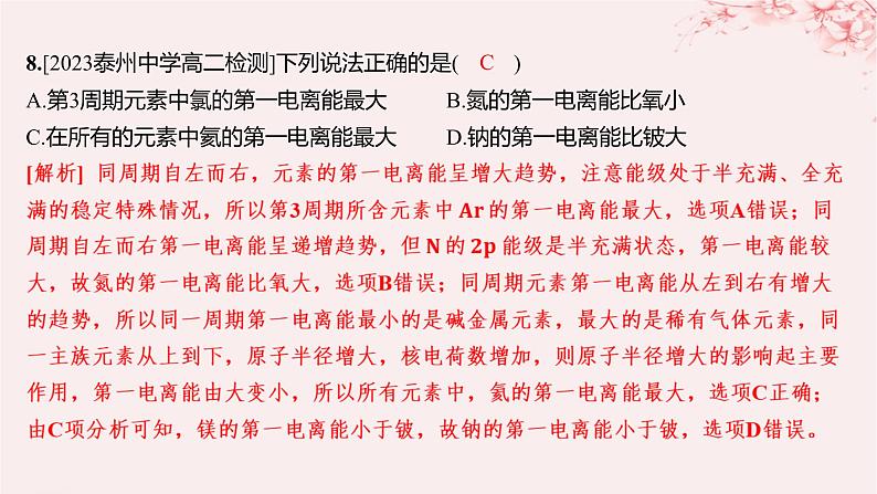 江苏专用2023_2024学年新教材高中化学专题2原子结构与元素性质第二单元元素性质的递变规律第二课时元素第一电离能和电负性的周期性变化分层作业课件苏教版选择性必修2第8页