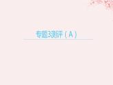 江苏专用2023_2024学年新教材高中化学专题3微粒间作用力与物质性质测评A课件苏教版选择性必修2