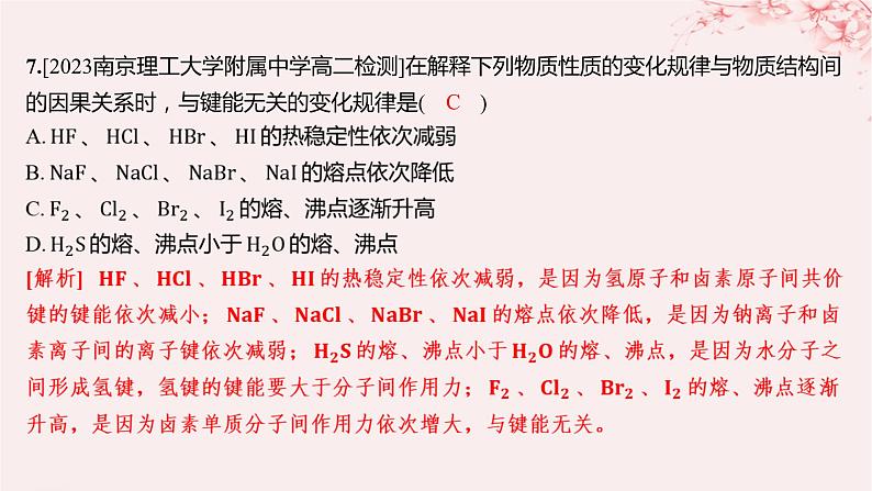 江苏专用2023_2024学年新教材高中化学专题3微粒间作用力与物质性质测评A课件苏教版选择性必修206